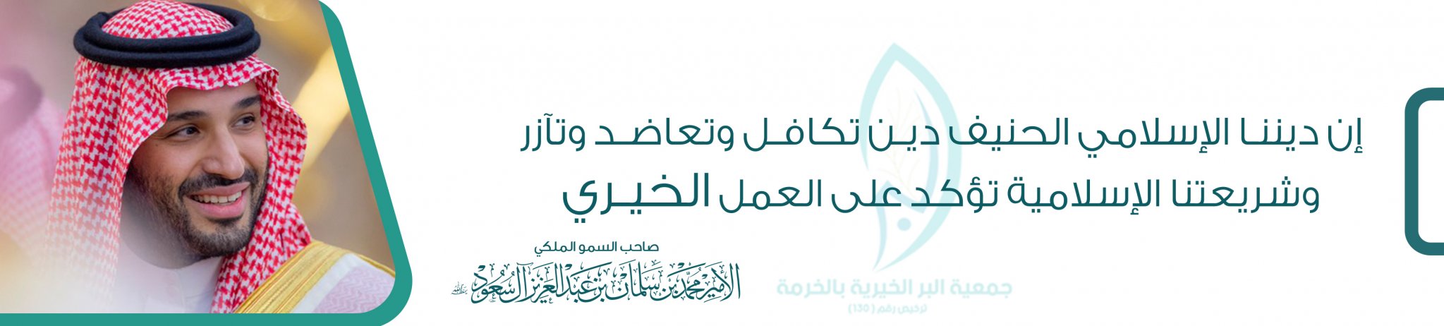 جمعية البر الخيرية بالخرمة