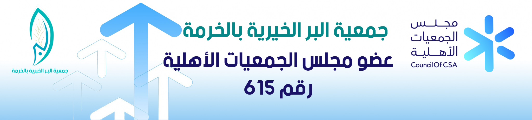 جمعية البر الخيرية بالخرمة